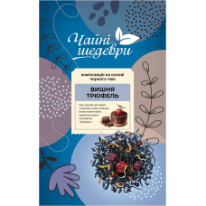 Чай Чайні шедеври Вишня-Трюфель чорний 500г (3)